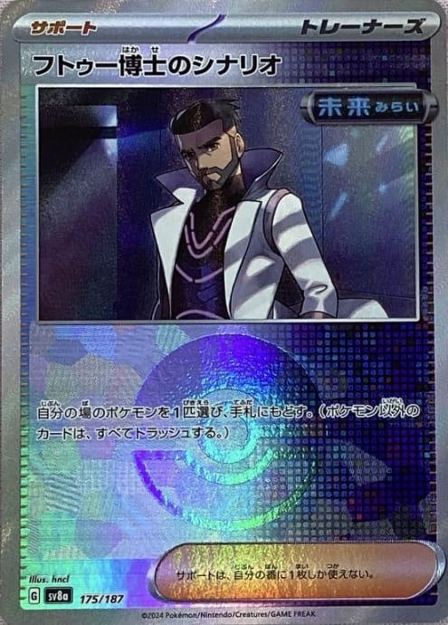 【美品】フトゥー博士のシナリオ(モンスターボール 175/187(ミラー)