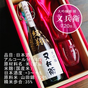 名入れ 日本酒 ギフト 【 又兵衛 大吟醸 筆文字 彫刻 720ml 名入れ 〼柄グラス 2個 セット 】還暦祝い 退職祝い 古希祝い 喜寿祝い 誕生日 プレゼント 米寿祝い 名入れ ギフト 記念日 父の日 母の日 敬老の日 お中元 お歳暮 福島県 地酒 ラッピング 送料無料