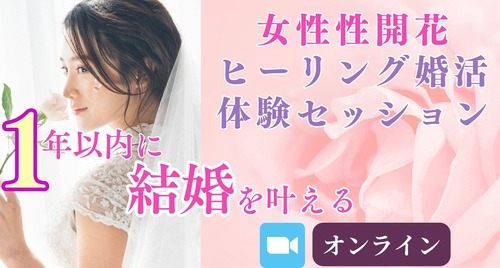 女性性開花ヒーリング婚活 オンライン体験セッション