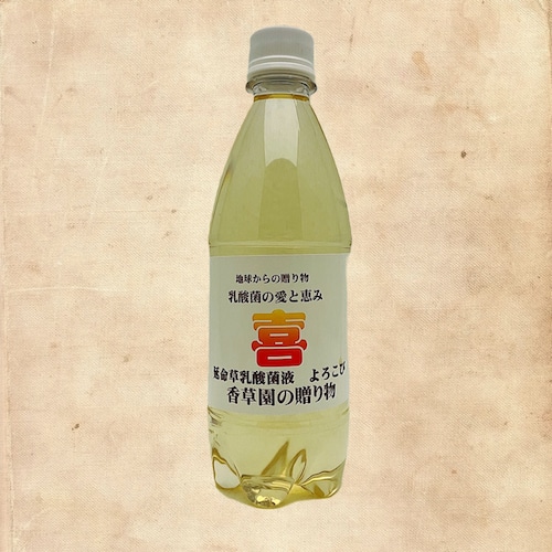 香草園延命草乳酸菌液【喜】よろこび　500ml