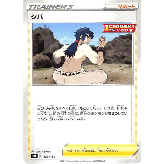 シバ s8b 153/184 サポート 状態：A ポケカ