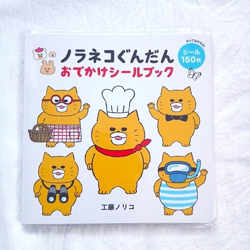 ノラネコぐんだん おでかけシールブック