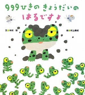 カエルの絵本　999ひきのきょうだいのはるですよ　