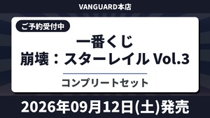 [コンプリートセット] 一番くじ 崩壊：スターレイル Vol.3 2026年9月12日(土)より順次発売予定