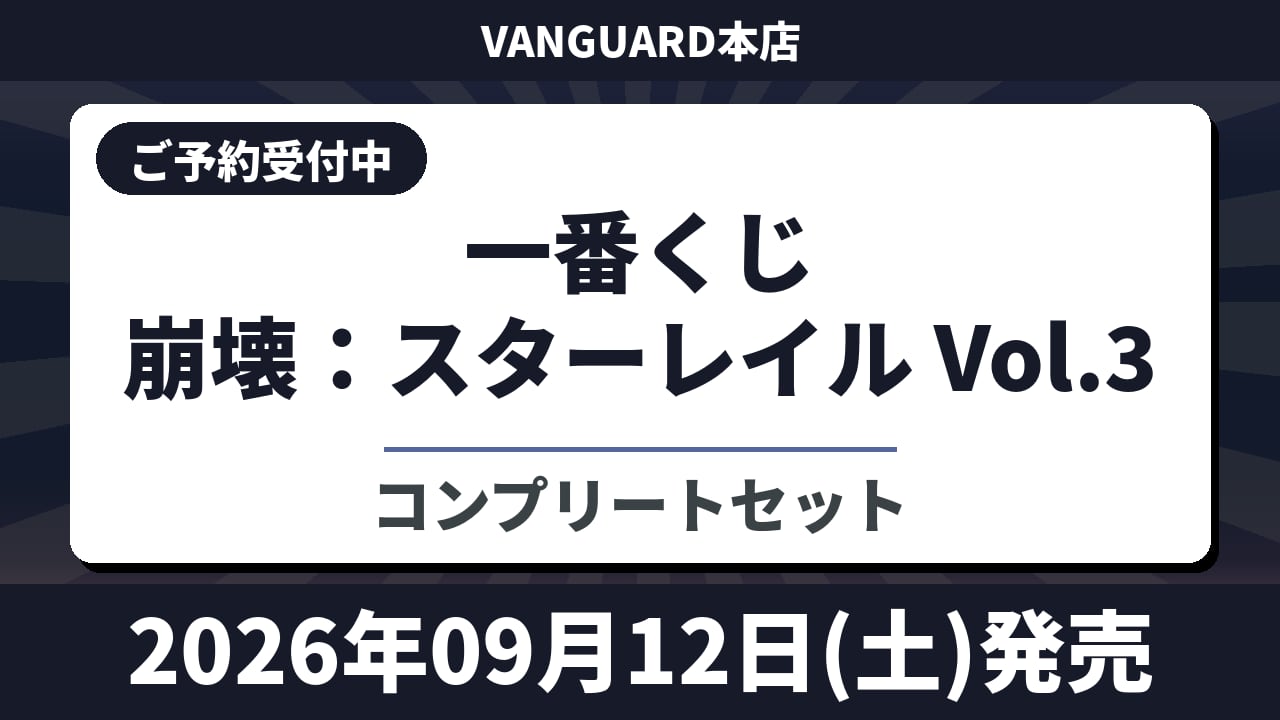 [コンプリートセット] 一番くじ 崩壊：スターレイル Vol.3 2026年9月12日(土)より順次発売予定