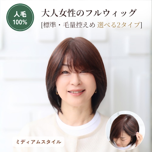 医療用ウィッグ 人毛100％ 選べる毛量 大人女性のフルウィッグ［標準／毛量控えめ］ミディアムヘア