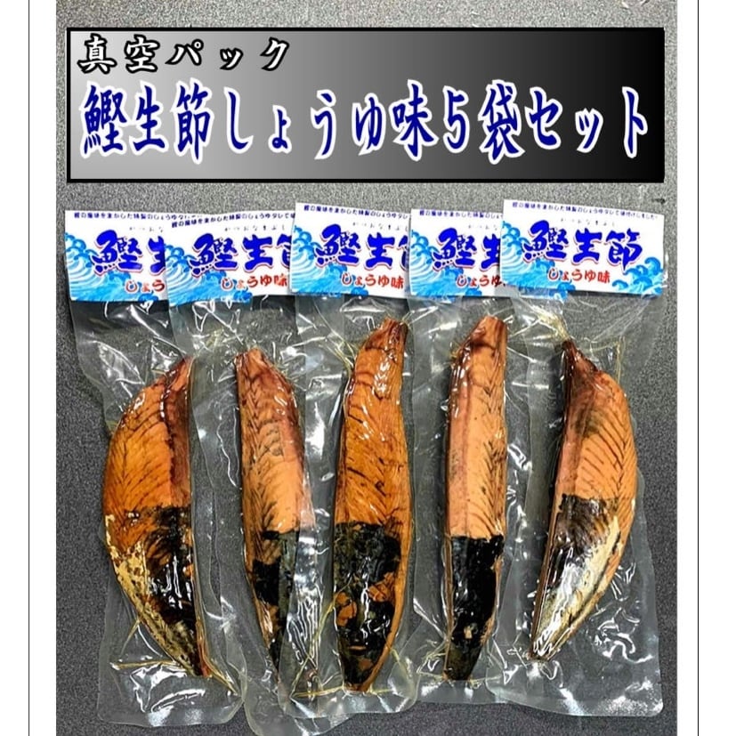 5袋セット　手火山式焙乾製法】鰹生節しょうゆ味　ヤマ加商店