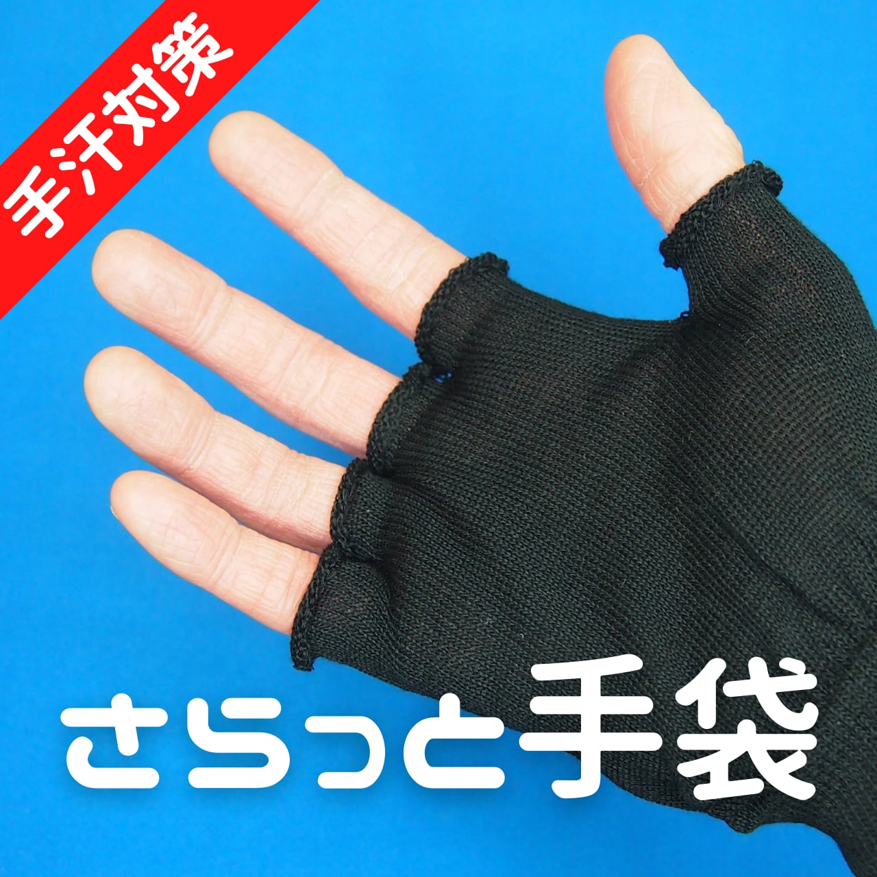 手汗対策さらっと手袋：３双パック 手袋のソムリエ