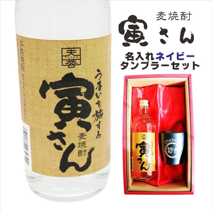 名入れ 焼酎 ギフト【 寅さん 麦焼酎 720ml 名入れ ネイビー タンブラー セット 】還暦祝い 誕生日 プレゼント 退職祝い 還暦 喜寿 古希 傘寿 米寿 白寿 百寿 父の日 母の日 お中元 お歳暮 クリスマス 結婚祝い 結婚 結婚記念日 感謝 ありがとう おめでとう 家族 両親 敬老の日 昇進祝い 開店祝い 成人式 新築祝い 男性 女性 贈り物 長野県 お酒 ギフト 送料無料