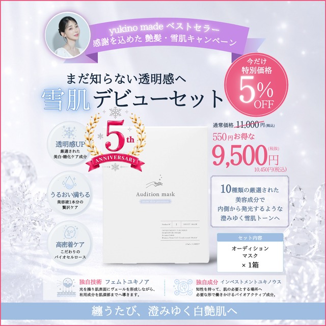 【お盆明け配送】まだ知らない透明感へ 雪肌デビューセット
