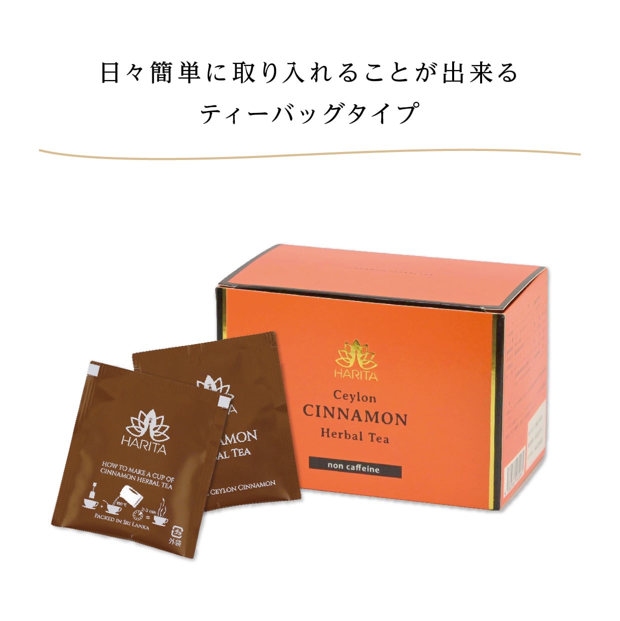 シナモンティー セイロンシナモン100% Ceylon Cinnamon tea | Harita