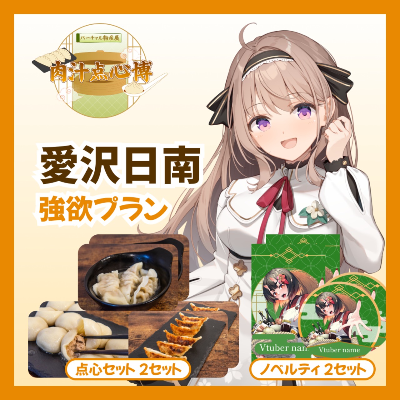 【強欲プラン】【愛沢日南】バーチャル物産展~肉汁点心博~