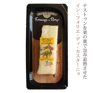 ハード セミハード チーズ オッチェリ 栗の葉包み 80ｇ チーズ 毎週水・金曜日発送