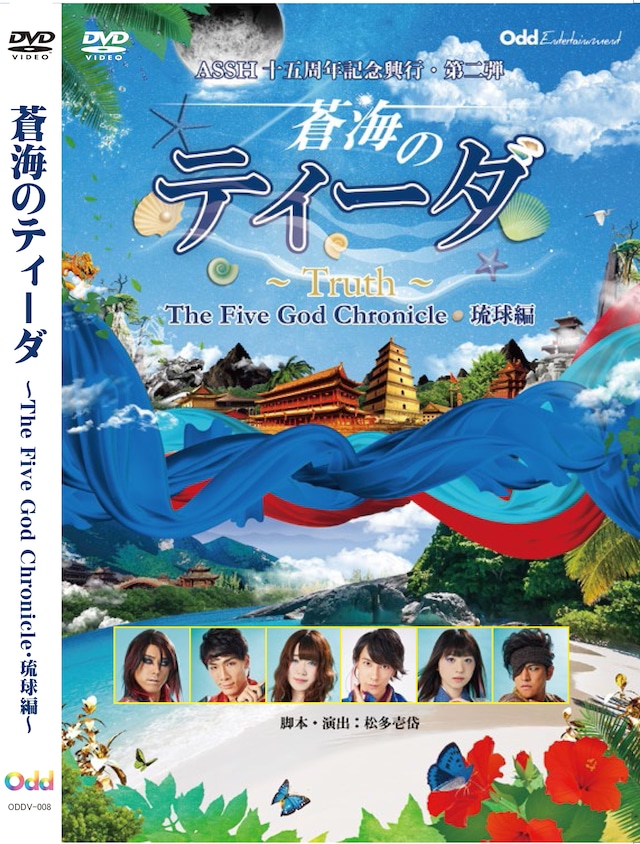 DVD／舞台「蒼海のティーダ～Truth～The Five God Chronicle・琉球編」