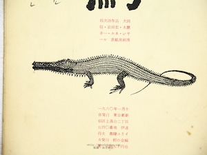 （雑誌）鰐　第5号　校正本　/　鰐の会　編　大岡信　岩田宏　木原孝一　ルネ・シャール（飯島耕一訳）　表紙真鍋博　[34308]