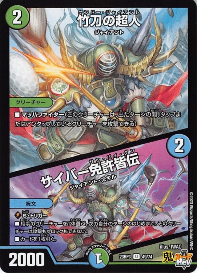 竹刀の超人／サイバー免許皆伝23RP3/49/U  状態:A 2マナ 複合文明 シングルカード デュエマ