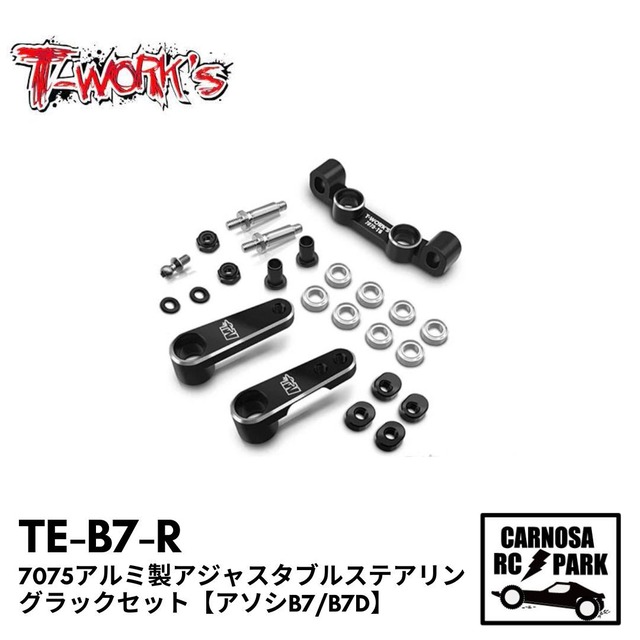 【T-WORKS ティーワークス】7075アルミ製アジャスタブルステアリングラックセット【アソシB7/B7D】[TE-B7-R]