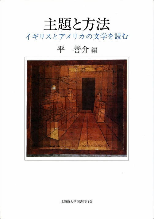 主題と方法 ー イギリスとアメリカの文学を読む | 北海道大学出版会
