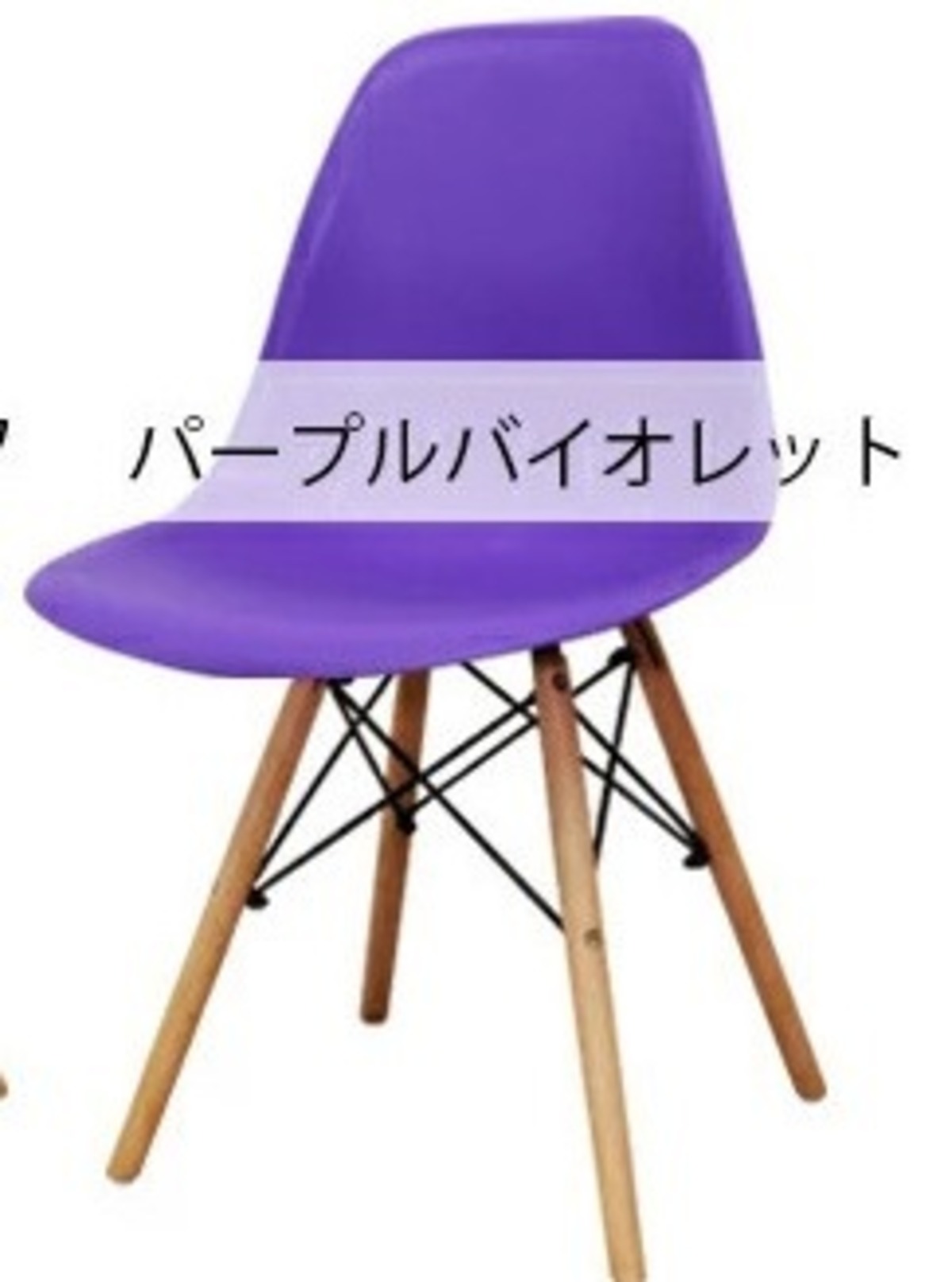 パープルバイオレットのイームズのシェルチェア（デザイナーズリ 