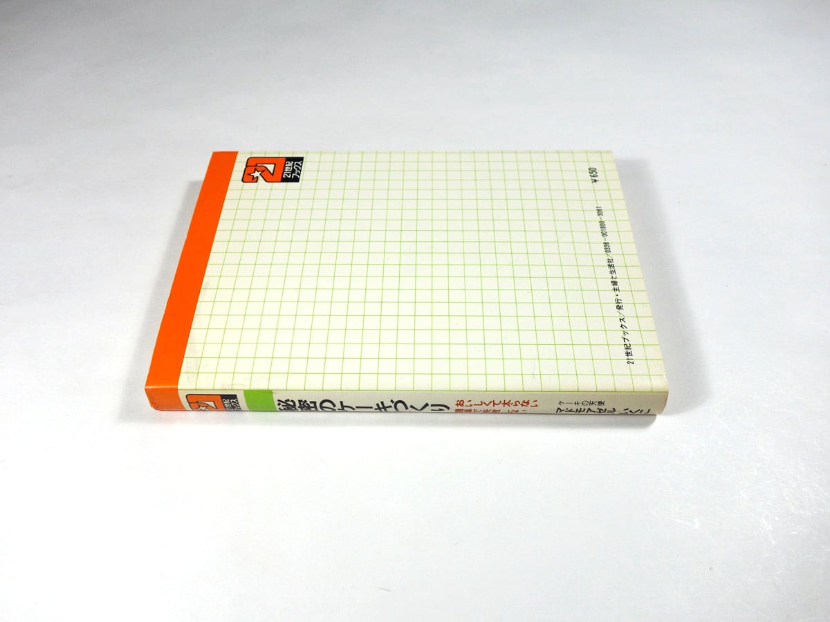 秘密のケーキづくり（マドモアゼルいくこ 著） | bookstore ナルダ