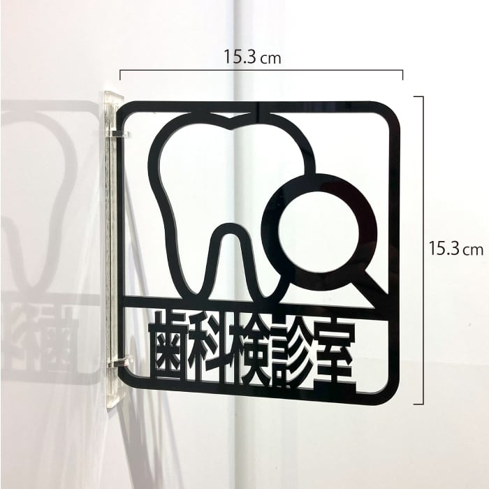 ツケレルン（3Wayピクトサイン）軽量 アクリル 突き出し 看板 （歯科