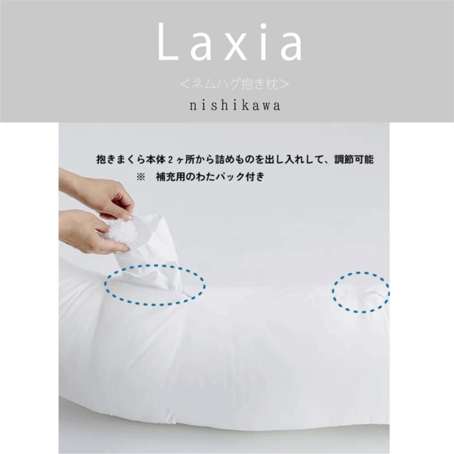 〔Laxia〕ネムハグ抱きまくら　西川株式会社