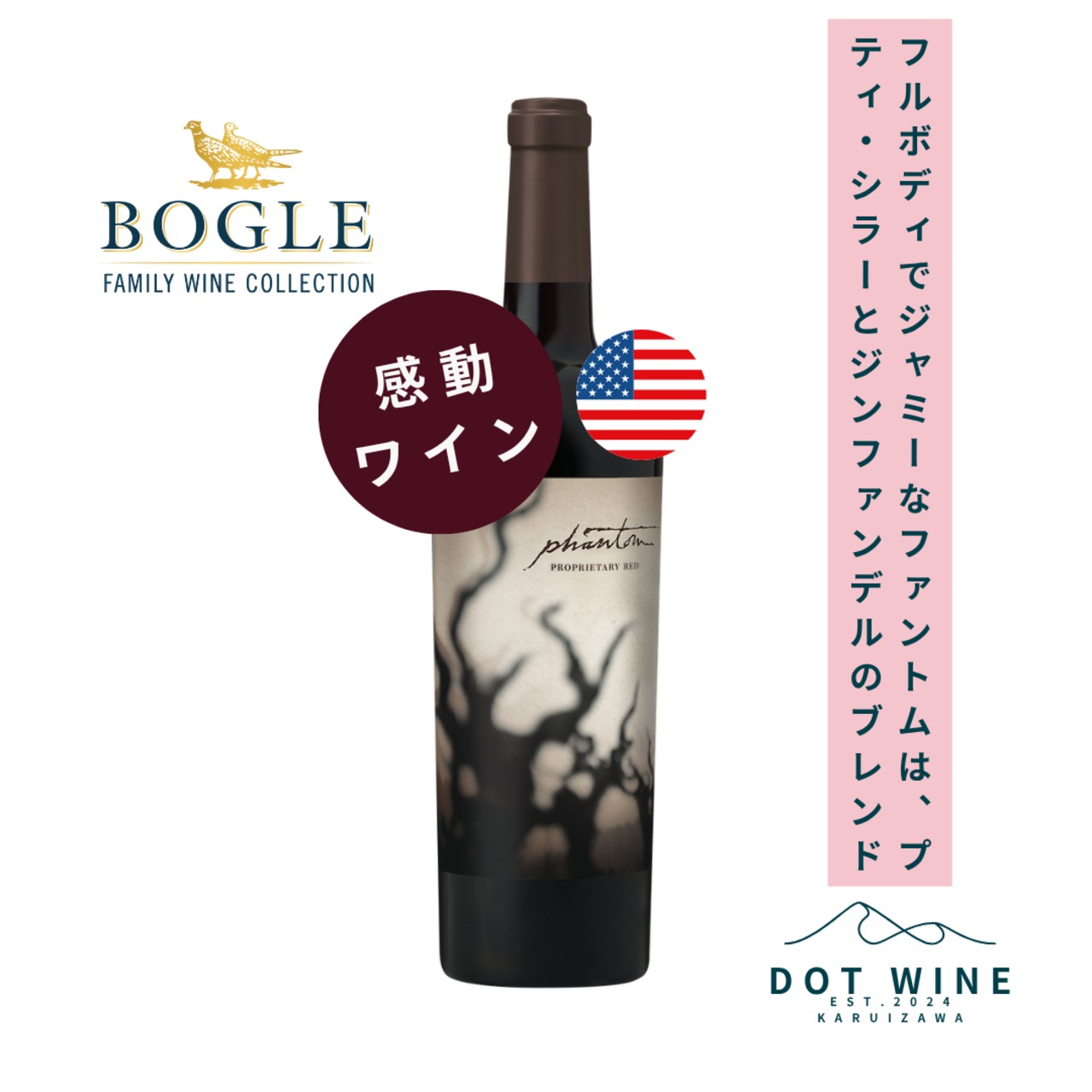 ⭐️Wine Enthusiast 92⭐️ ボーグル ファミリー ワイン コレクション ファントム レッド / ボーグル ファミリー ワイン コレクション  (Bogle Family Wine Collection Phantom Red/ Bogle Family Wine Collection) 750ml 赤ワイン / フルボディ / ブラックプラムとブルーベリーの味わいが広がる / パイプタバコとクローブの香りが長く余韻を残すフィニッシュ