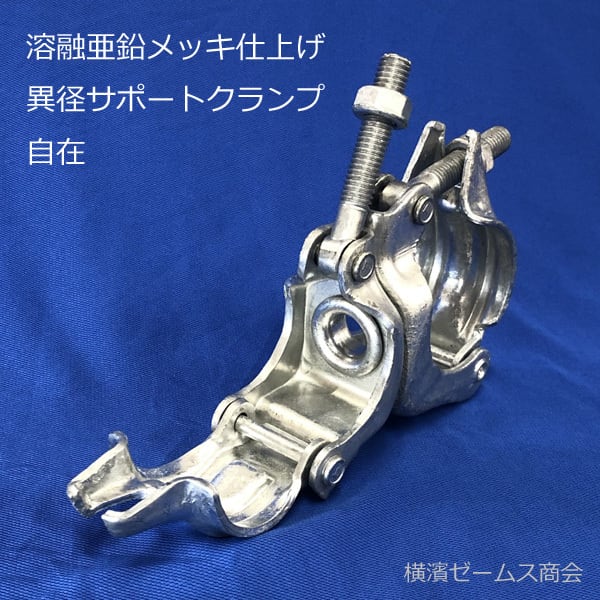 ドブメッキ 異径 サポートクランプ 60.5φ × 兼用 自在 25個 単管 ドブメッキ 異径 サポートクランプ 60.5φ × 兼用 自在 25個 単管