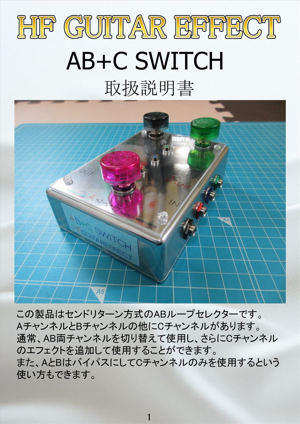 AB⁺C SWITCH (AB ループセレクター) | HF GUITAR EFFECT