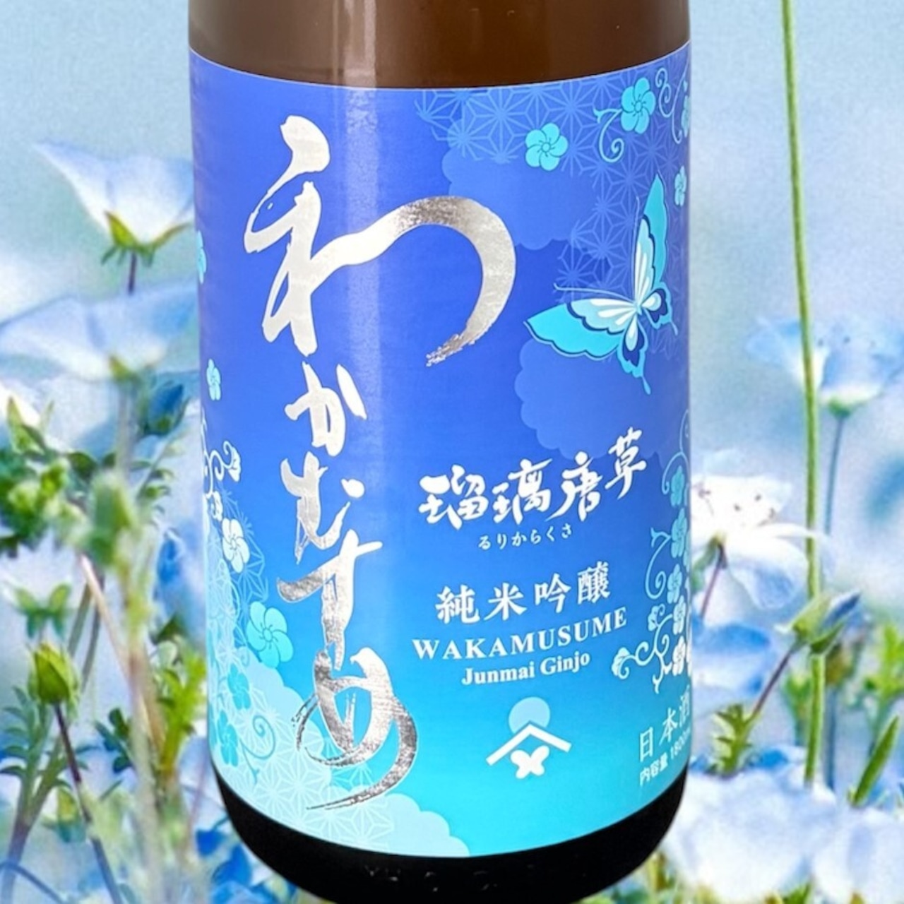 わかむすめ 　瑠璃唐草（るりからくさ）　 純米吟醸　澄酒　生　  1.8L