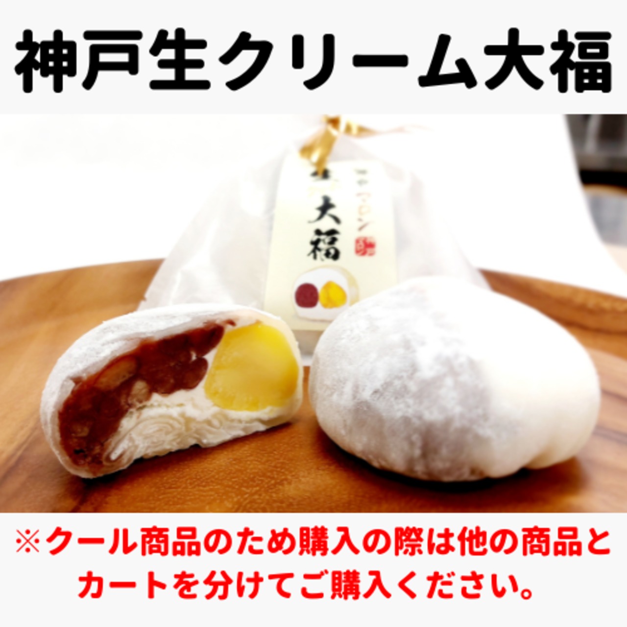【クール商品】神戸マロン生クリーム大福