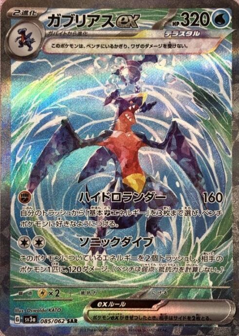 【Aランク】ガブリアスex(SAR)