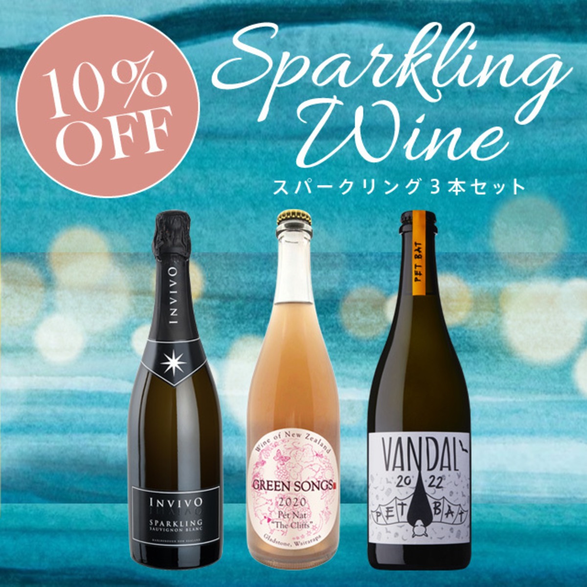 Sparkling Special 3 Pieces Set / スパークリングワイン3本セット 