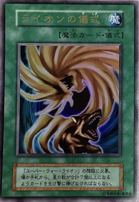 【Bランク】ライオンの儀式(初期(ウルトラ)