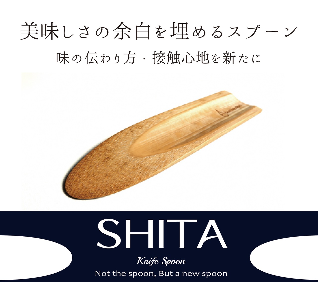 SHITAワイド(竹ナイフスプーン)