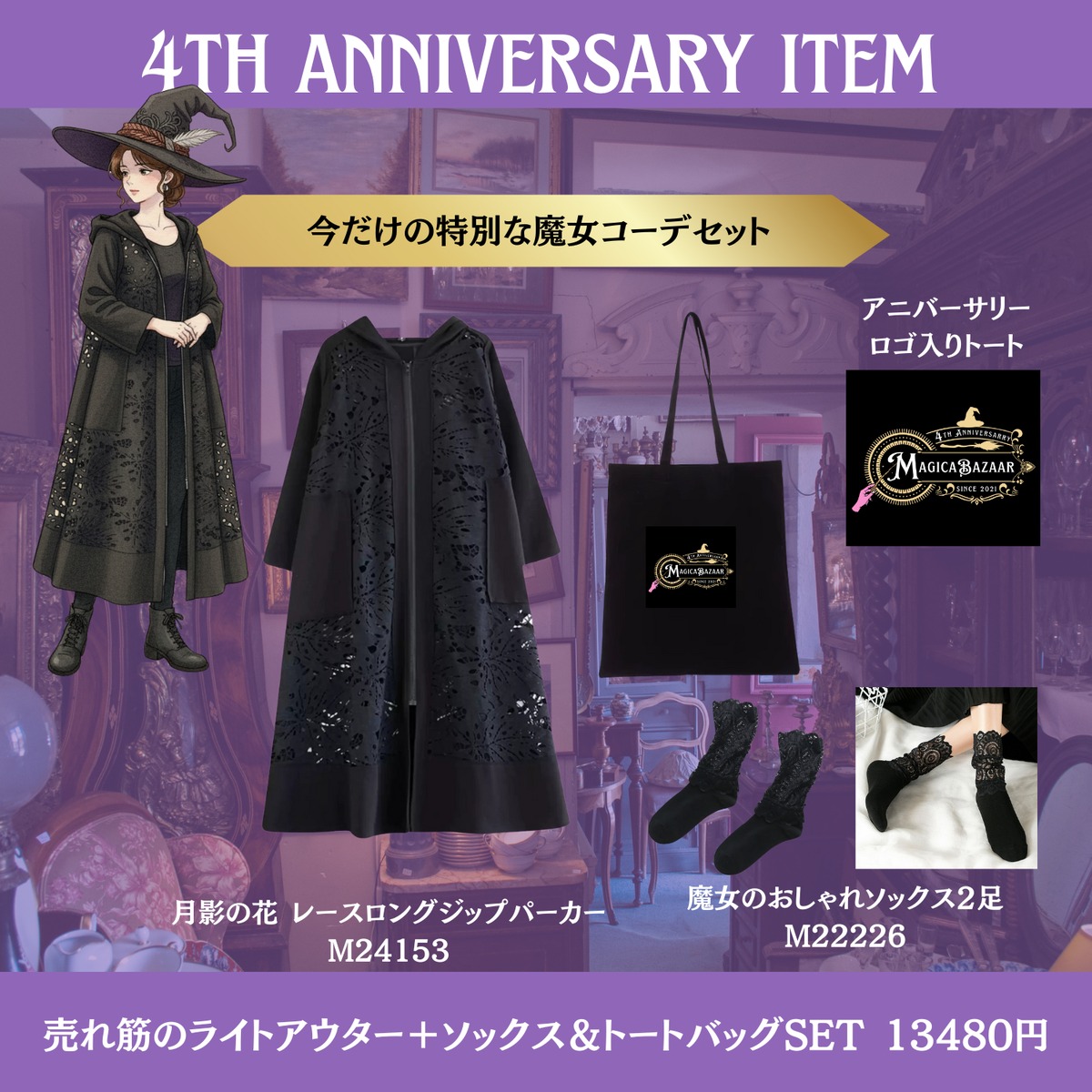 ぎゅな☺︎　ゴスマジックコーデ　マルチカラーコーデ 4thアニバーサリー魔女コーデSET M24153/M22226 | 奇妙な洋装