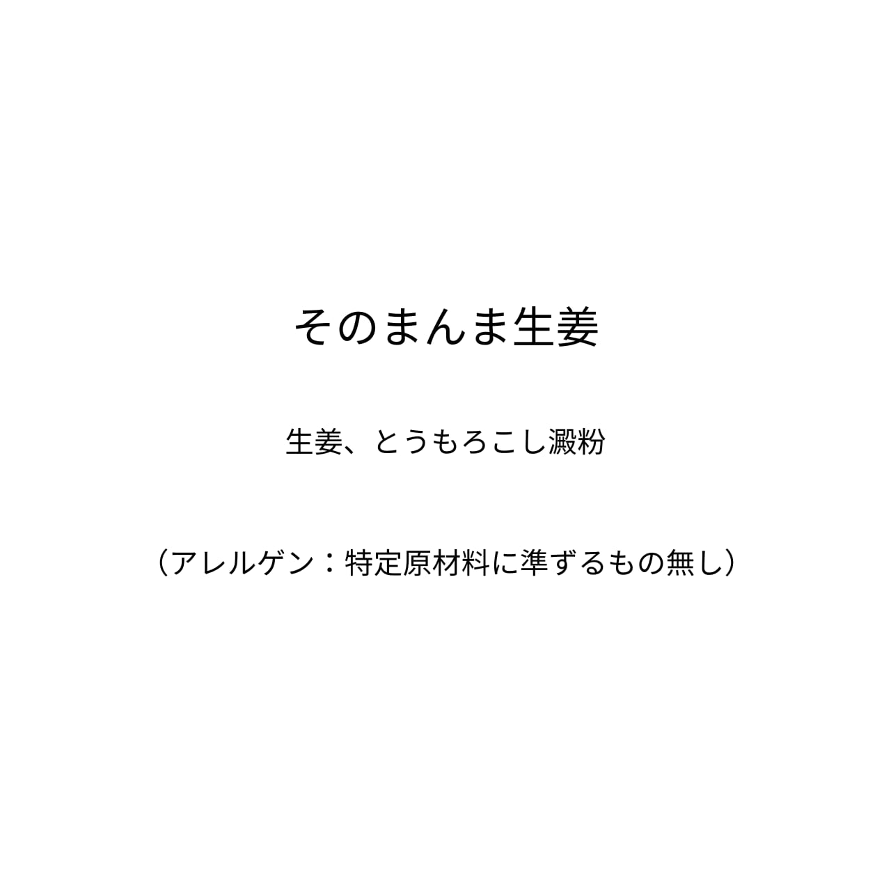 そのまんま生姜（15g）
