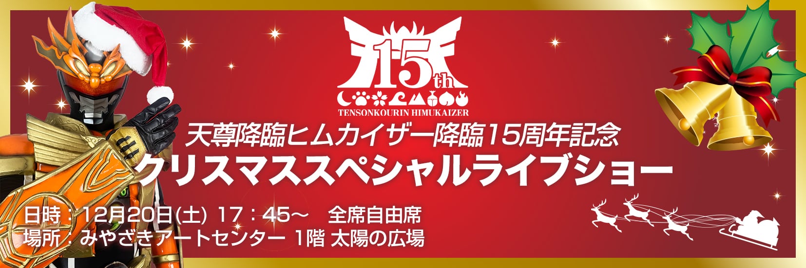 12/20開催】ヒムカイザー15周年記念感謝祭＆クリスマス会チケット