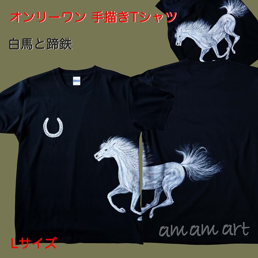 art Tシャツ オンリーワン 白馬 と 蹄鉄 L サイズ Tシャツ に 水彩 で