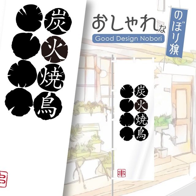 炭火焼鳥　焼鳥　やきとり　のぼり旗　おしゃれ　のぼり　オリジナルデザイン　1枚から購入可能