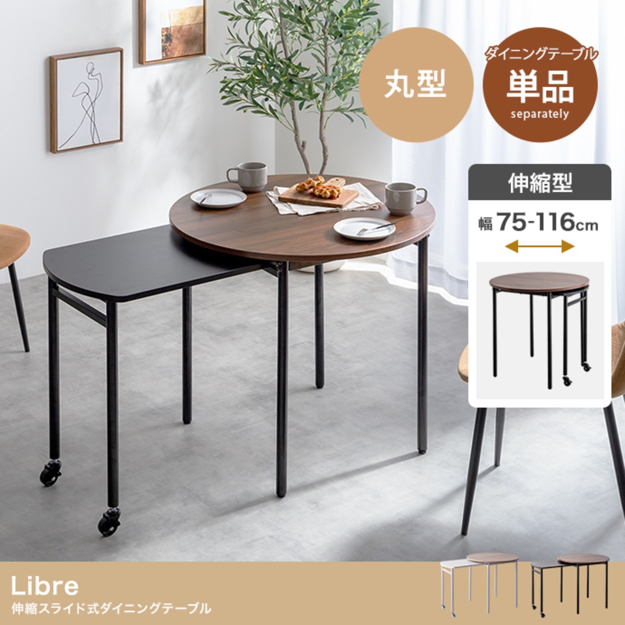 【幅75?116cm】Libre 伸縮スライド式ダイニングテーブル丸型