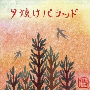 夕焼けランプ　1st Album「夕焼けバラッド」