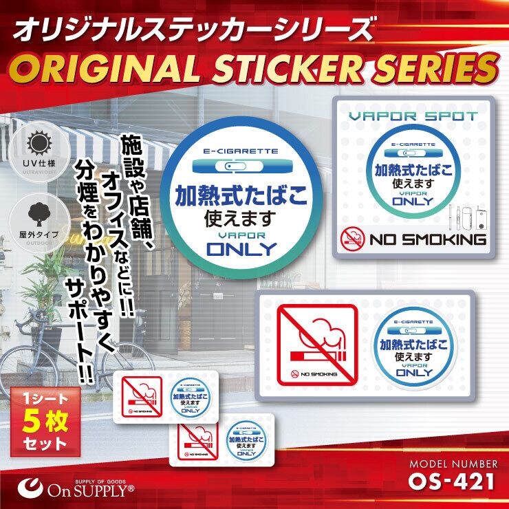 受動喫煙防止 分煙 禁煙 ステッカー 加熱式たばこ使えます OS-421 オン