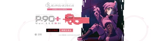 東京マルイ　P-90プラス バージョン・レン ガンゲイル・オンラインⅡコラボ (電動ガン)