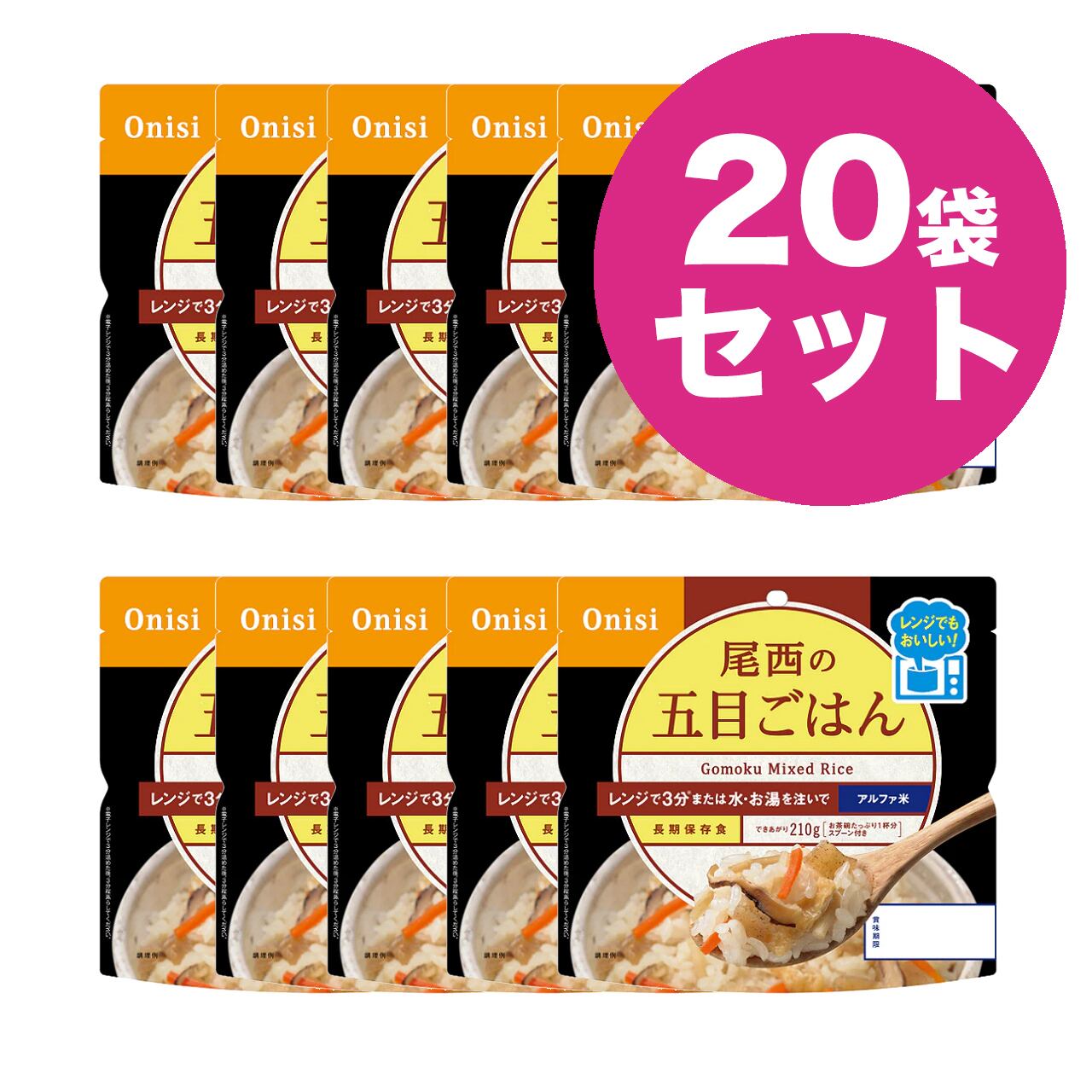 尾西のレンジ+(プラス) 五目ごはん 20袋 アルファ米