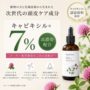 フェルモア（養毛料）※3ヶ月定期便