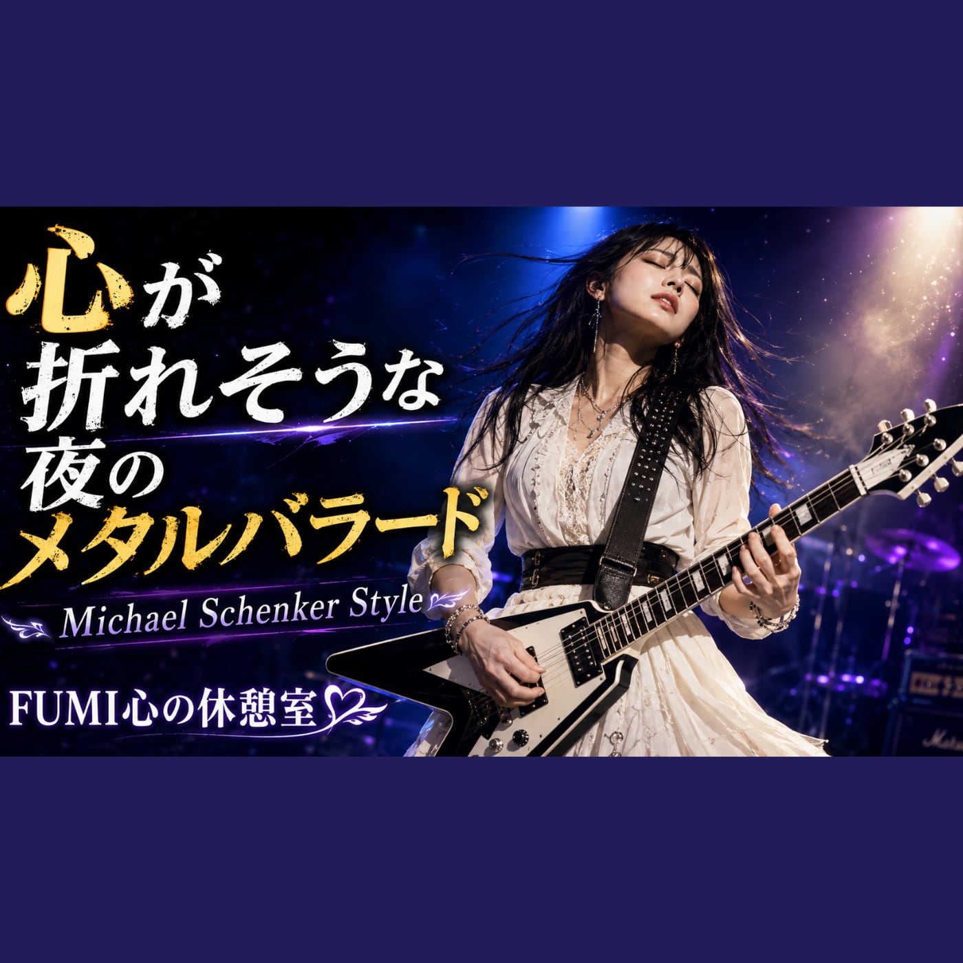 10万回再生記念盤】心が折れそうな夜のメタルバラード80分｜FUMI心の