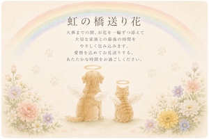 虹の橋送り花〈S〉