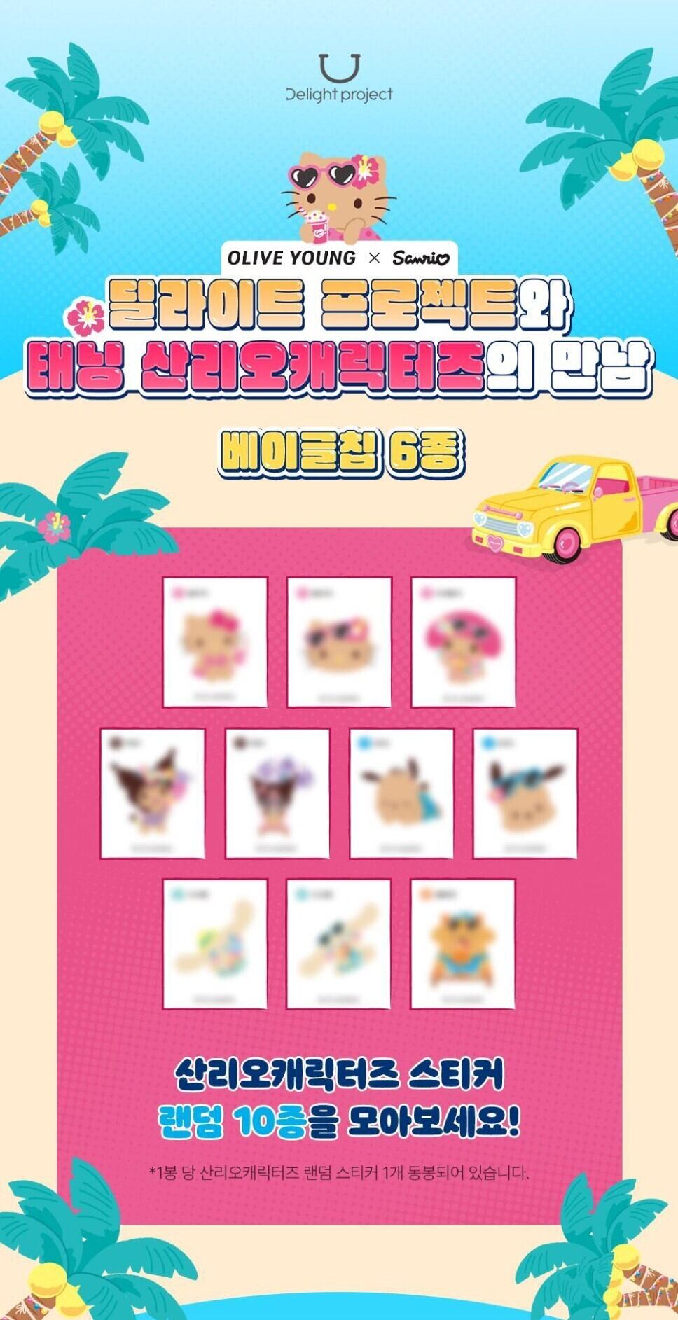 サンリオ ティブティブシール付き！！☆【Delight Project】オリーブ