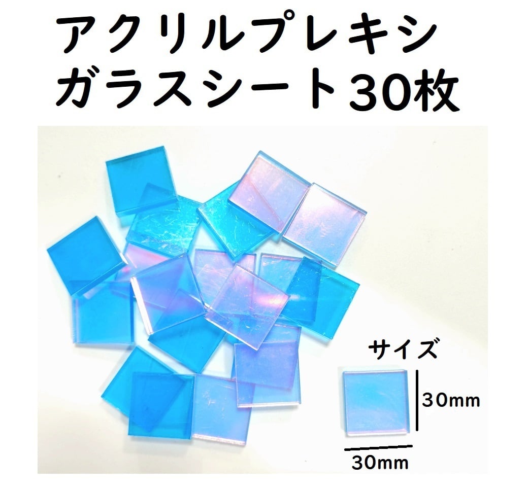 アクリルプレキシガラスシート 30枚 】オーロラ/反射/3cm×3cm
